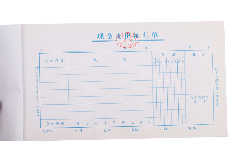 立信 广财现金支出证明单